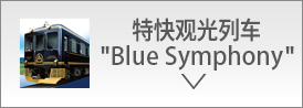 特快观光列车“Blue Symphony”
