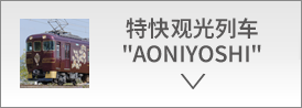 特快观光列车“AONIYOSHI”