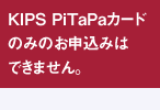 KIPS PiTaPa�J�[�h�݂̂̂��\���݂͂ł��܂���B