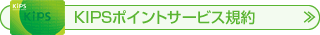 KIPS�|�C���g�T�[�r�X�K��
