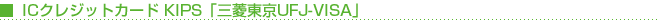 �X�[�p�[IC�J�[�h KIPS�{PiTaPa�u�O�H����UFJ-VISA�v