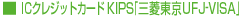 �� IC�N���W�b�g�J�[�h KIPS�u�O�H����UFJ-VISA�v