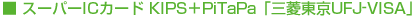 �� �X�[�p�[IC�J�[�h KIPS�{PiTaPa�u�O�H����UFJ-VISA�v