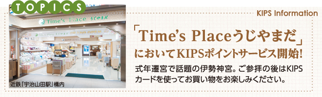 「Time's Placeうじやまだ」においてKIPSポイントサービス開始！