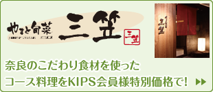 「三笠」奈良のこだわり食材を使ったコース料理をKIPS会員様特別価格で！