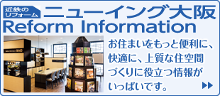 あべのハルカス近鉄本店タワー館10階「ニューイング大阪　Reform Information」
