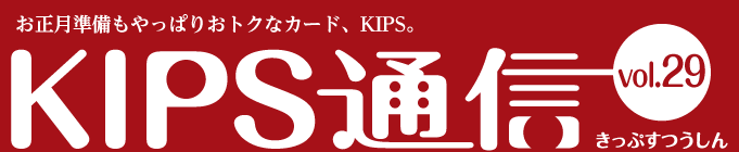 KIPS通信 vol.29＜新年準備編＞