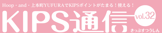 KIPS通信 vol.32＜ショッピング・グルメ編＞