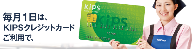 毎月1日は、KIPSクレジットカードご利用で、