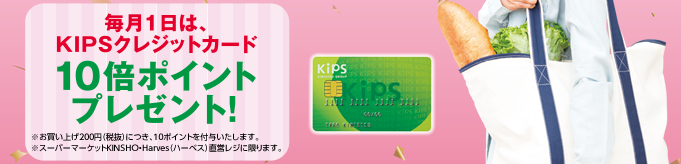 毎月1日は、KIPSクレジットカード10倍ポイントプレゼント！