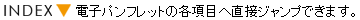 �d�q�p���t���b�g�̊e���ڂ֒��ڃW�����v�ł��܂��B