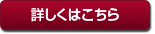 詳しくはこちら