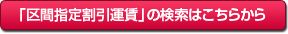 「区間指定割引運賃」の検索はこちらから