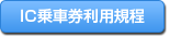 ＩＣ乗車券利用規程