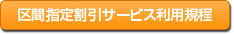 区間指定割引サービス利用規程