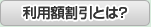 利用額割引とは？