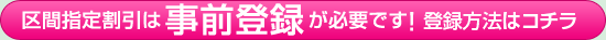 区間指定割引は事前登録が必要です！登録方法はコチラ