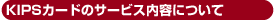 KIPS PiTaPaカードのサービス内容について 
