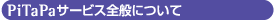 PiTaPaサービス全般について