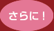 さらに！