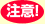 注意！