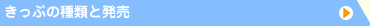 きっぷの種類と販売