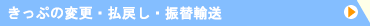 きっぷの変更・払戻し