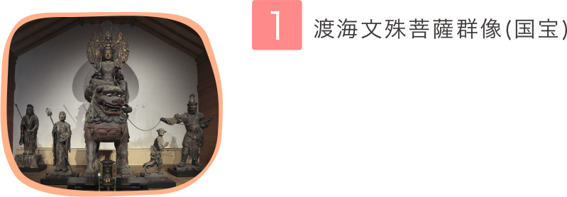 1.渡海文殊菩薩群像(国宝)