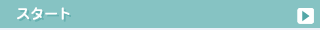 �X�^�[�g