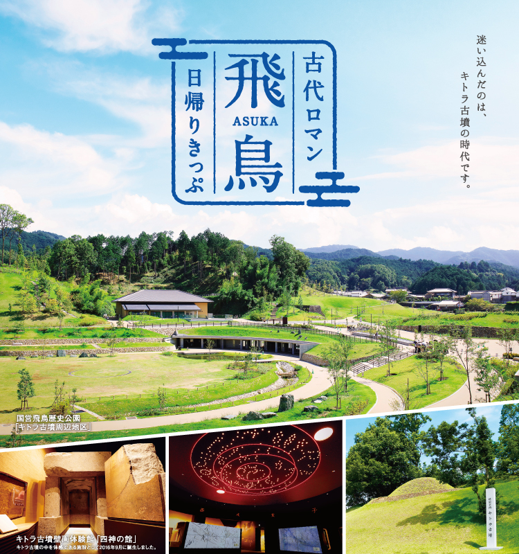 古代ロマン 飛鳥 日帰りきっぷ