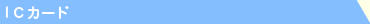 IC�J�[�h