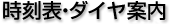 時刻表・ダイヤ案内