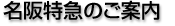 名阪特急のご案内