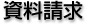 資料請求