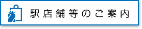 駅店舗等のご案内