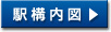 駅構内図