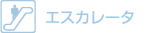 エスカレータ