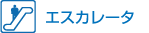 エスカレータ