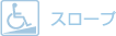 スロープ