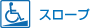 スロープ