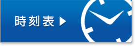時刻表