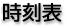 全駅時刻表