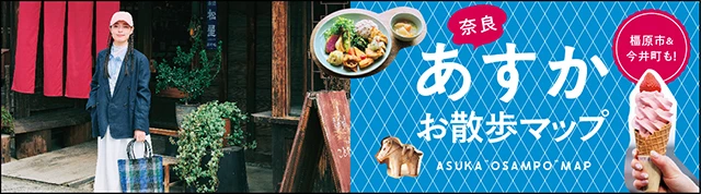 近畿日本鉄道｜あすかお散歩マップ