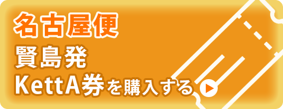 
													名古屋便：賢島駅発
												