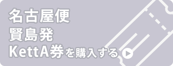 
													名古屋便：賢島駅発
												