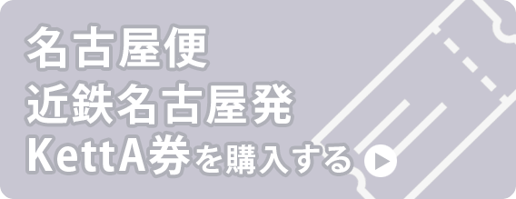 
													名古屋便：近鉄名古屋駅発
												
