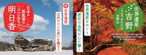 “日本の原風景がここにある”明日香 / 世界遺産吉野“こころふたたび吉野山”