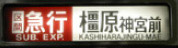 Kashiharajingu-mae