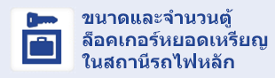 ขนาดและจำนวนตู้ล็อคเกอร์หยอดเหรียญในสถานีรถไฟหลัก