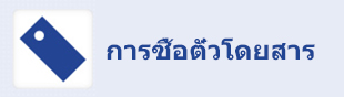 การซื้อตั๋วโดยสาร